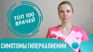 Что такое ГИПЕРКАЛИЕМИЯ. Симптомы гиперкалиемии. Признаки когда калий в крови повышен на ЭКГ