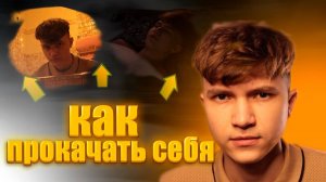 Как прокачать себя!