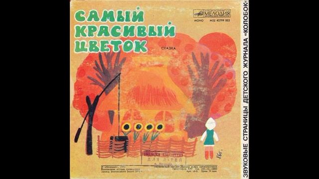 Самый красивый цветок. Звуковые страницы детского журнала Колобок. М52-45799. 1984 смотреть онлайн