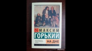 Максим Горький - На дне (аудио книга).