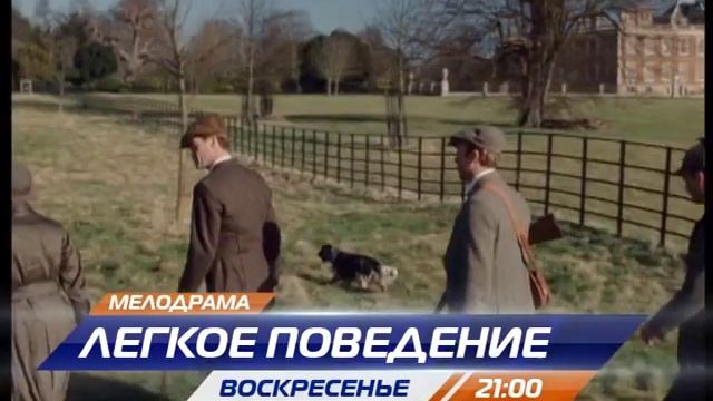 Лёгкое поведение