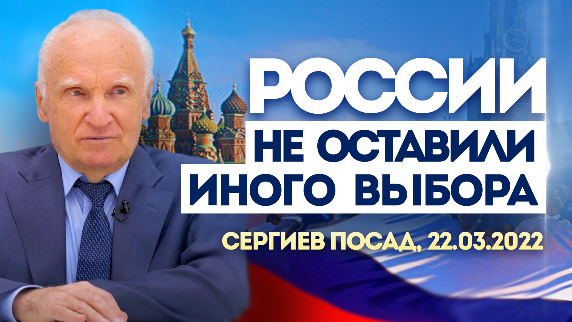 Алексей Осипов: «Для Запада Россия — всегда враг!» (Встреча с представителями СМИ, 22.03.2022)