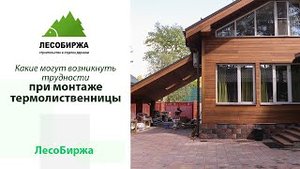 Монтаж термолиственницы - что может пойти не так
