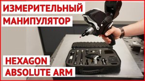 Измерительный манипулятор Hexagon Absolute Arm для контроля формы поверхности | PolyWorks