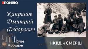 Капранов Дмитрий Федорович. Проект "Я помню" Артема Драбкина. НКВД и СМЕРШ.