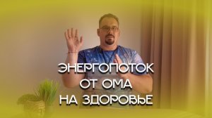 РЕКОМЕНДУЕМ ВСЕМ - Энергопередача от Ома на восстановление здоровья