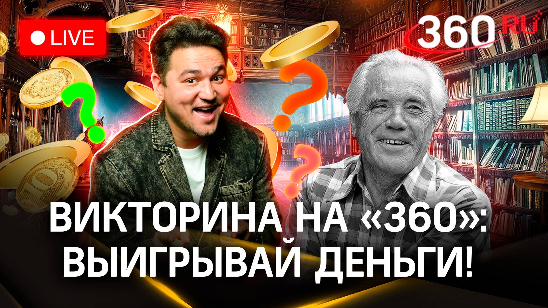 Отвечай и выигрывай деньги! Викторина на «360» - Виктор Астафьев