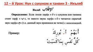 Правила Таджвида, 12-й урок: Нун с сукуном и танвин 3, Икъляб