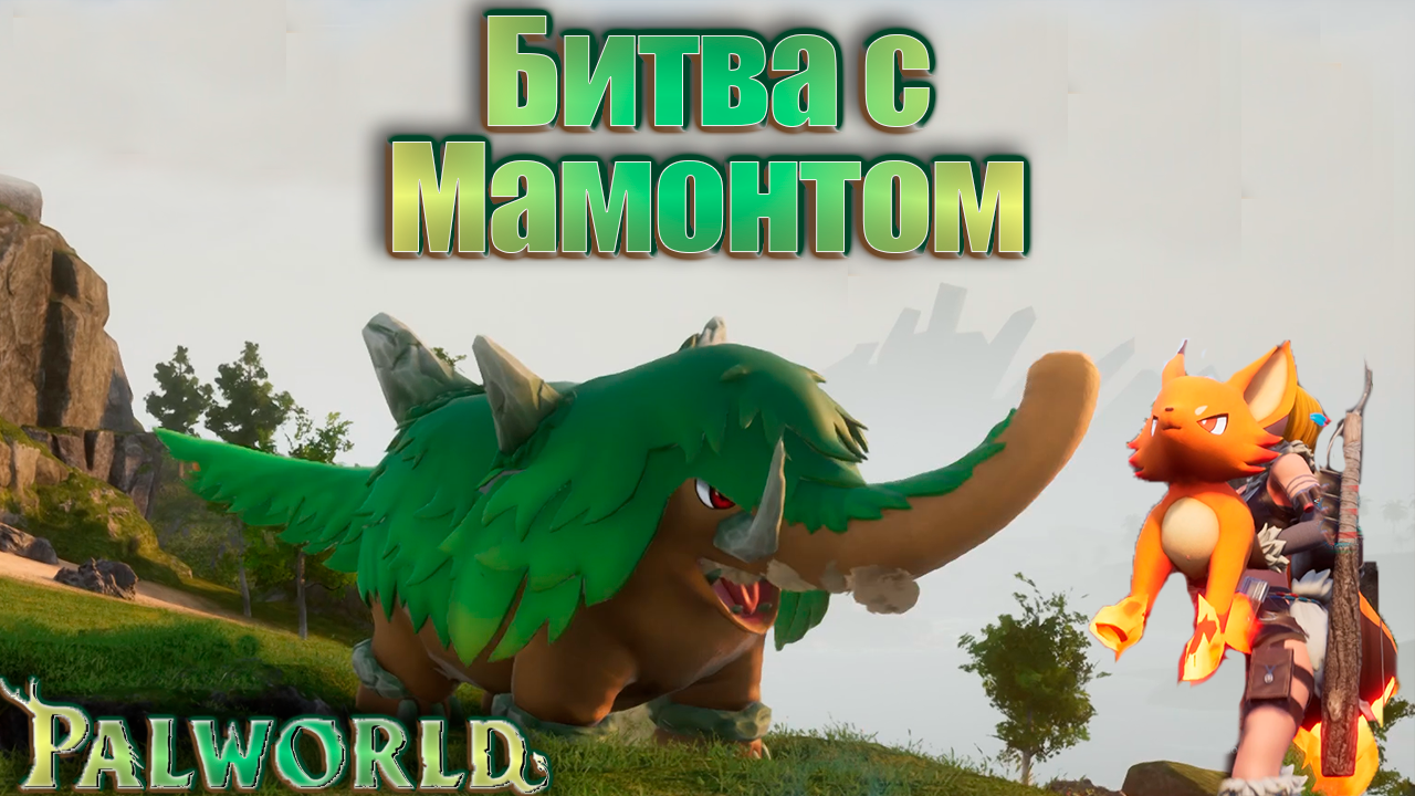 ЭПИЧНАЯ битва с Мамморестом и подземелье в Палворлде. Palworld #4. КООП.