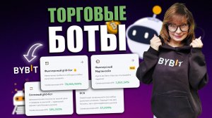 ТОРГОВЫЕ БОТЫ на Bybit (2024) ПОЛНАЯ Пошаговая ИНСТРУКЦИЯ по Настройке Ботов