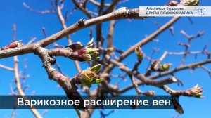 Варикоз. Психосоматика. Другая психосоматика