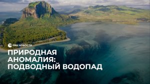 Природная аномалия: подводный водопад