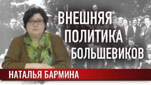 Внешняя политика большевиков после Октября 1917 года