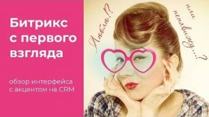 Битрикс с первого взгляда_ обзор интерфейса с акцентом на CRM