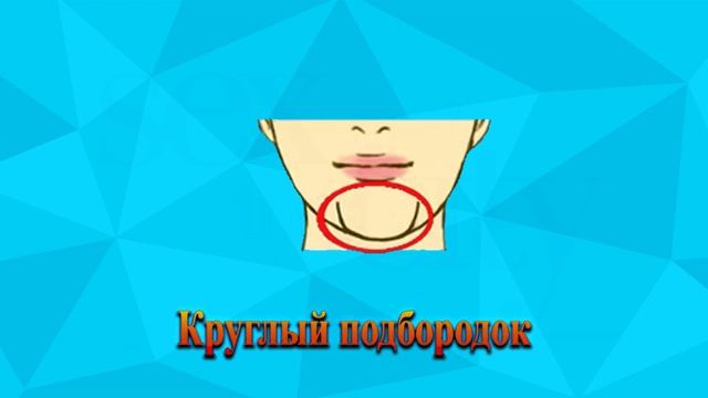 ФОРМА ВАШЕГО ПОДБОРОДКА РАСКРЫВАЕТ ВАШУ ИНДИВИДУАЛЬНОСТЬ смотреть онлайн