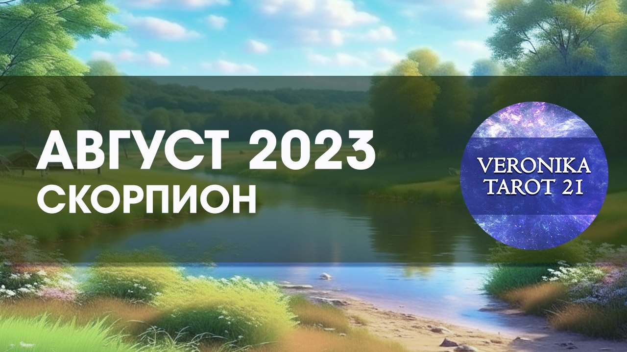 Скорпион Август 2023. Таро гороскоп прогноз