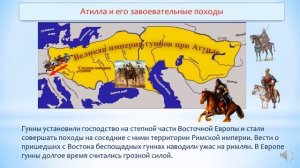 Атилла и его завоевательные походы. История Казахстана.5 класс