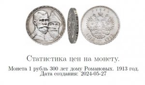 Обзор цен на монету 1 рубль 300 лет дому Романовых 1913.