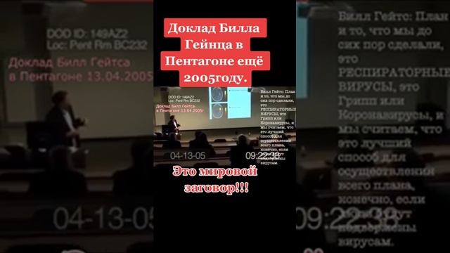 Билл Гейтс секретный доклад в Пентагоне 13  04  2005 г , КАК ВСЕ НАЧИНАЛОСЬ , СЕНСАЦИЯ , ШОК ВИДЕО