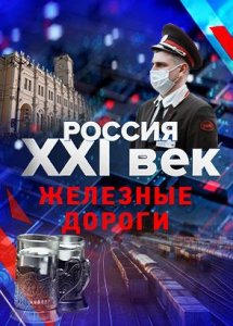 Россия: XXI век. Железные дороги