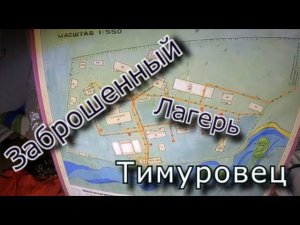 Заброшенный лагерь Тимуровец. Нетронутая атмосфера СССР