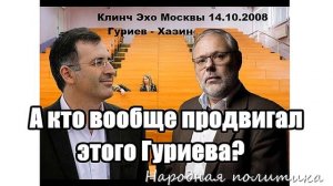 Михаил Хазин. А кто вообще продвигал этого Гуриева?