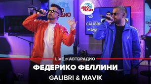 Galibri &amp; Mavik - Федерико Феллини (acoustic version) LIVE @ Авторадио