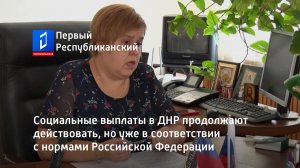 Социальные выплаты в ДНР продолжают действовать, но уже в соответствии с нормами Российской Федераци