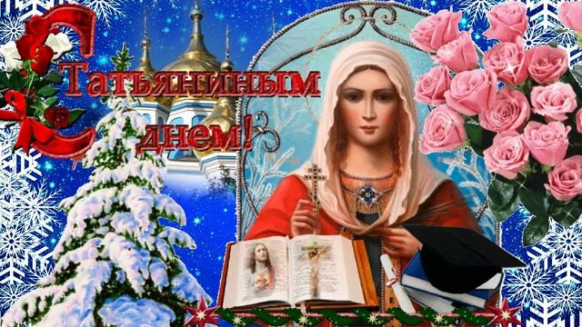Татьянин день! Музыкальная открытка с днем студента и поздравлением всех Татьян с днем ангела!