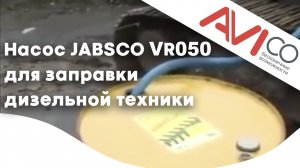 Насос JABSCO VR050 для заправки дизельной техники