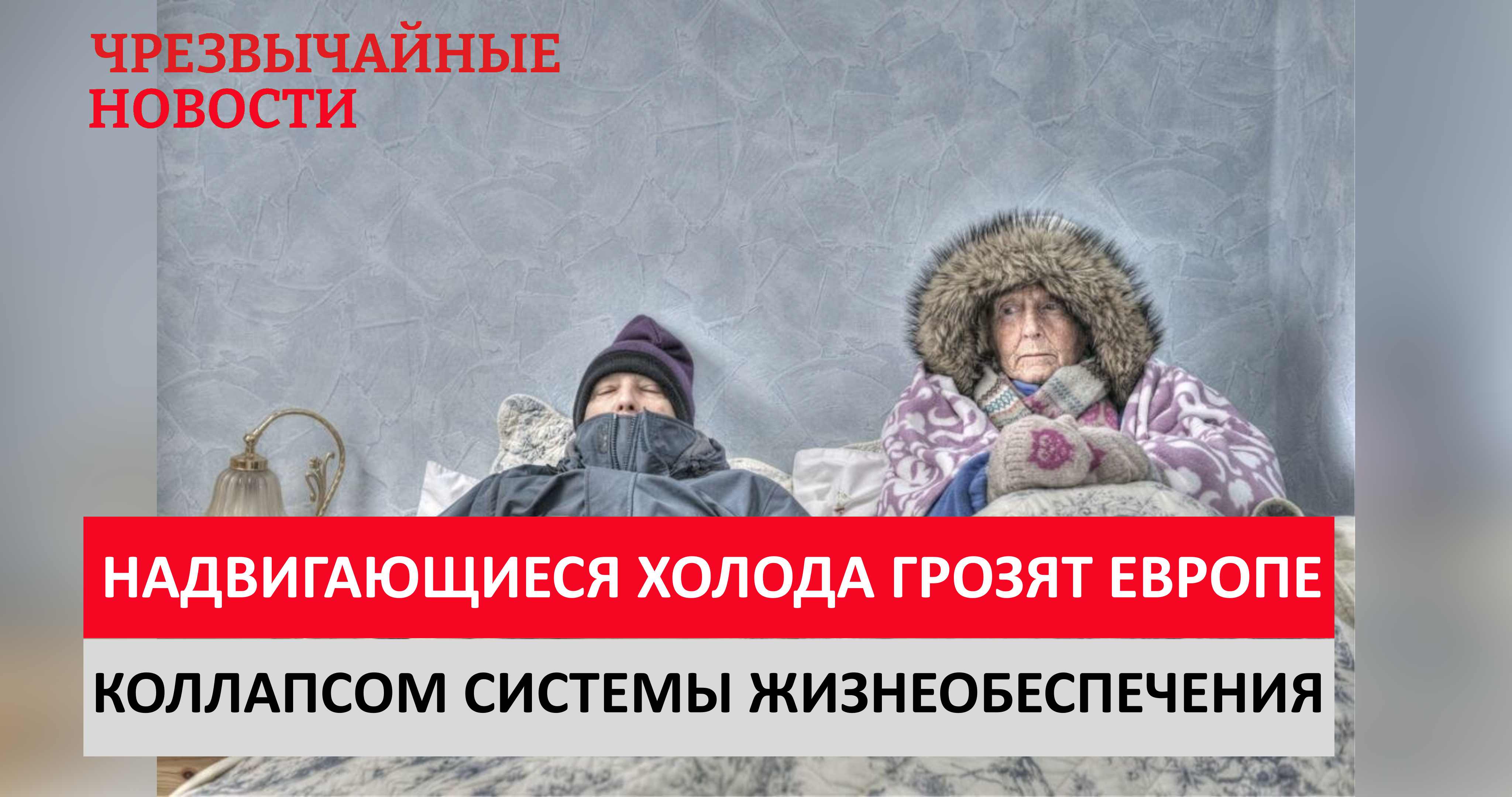 Холод в европе сейчас. Холод в Европе. Сильные холода в Европе. Холод угрожает.