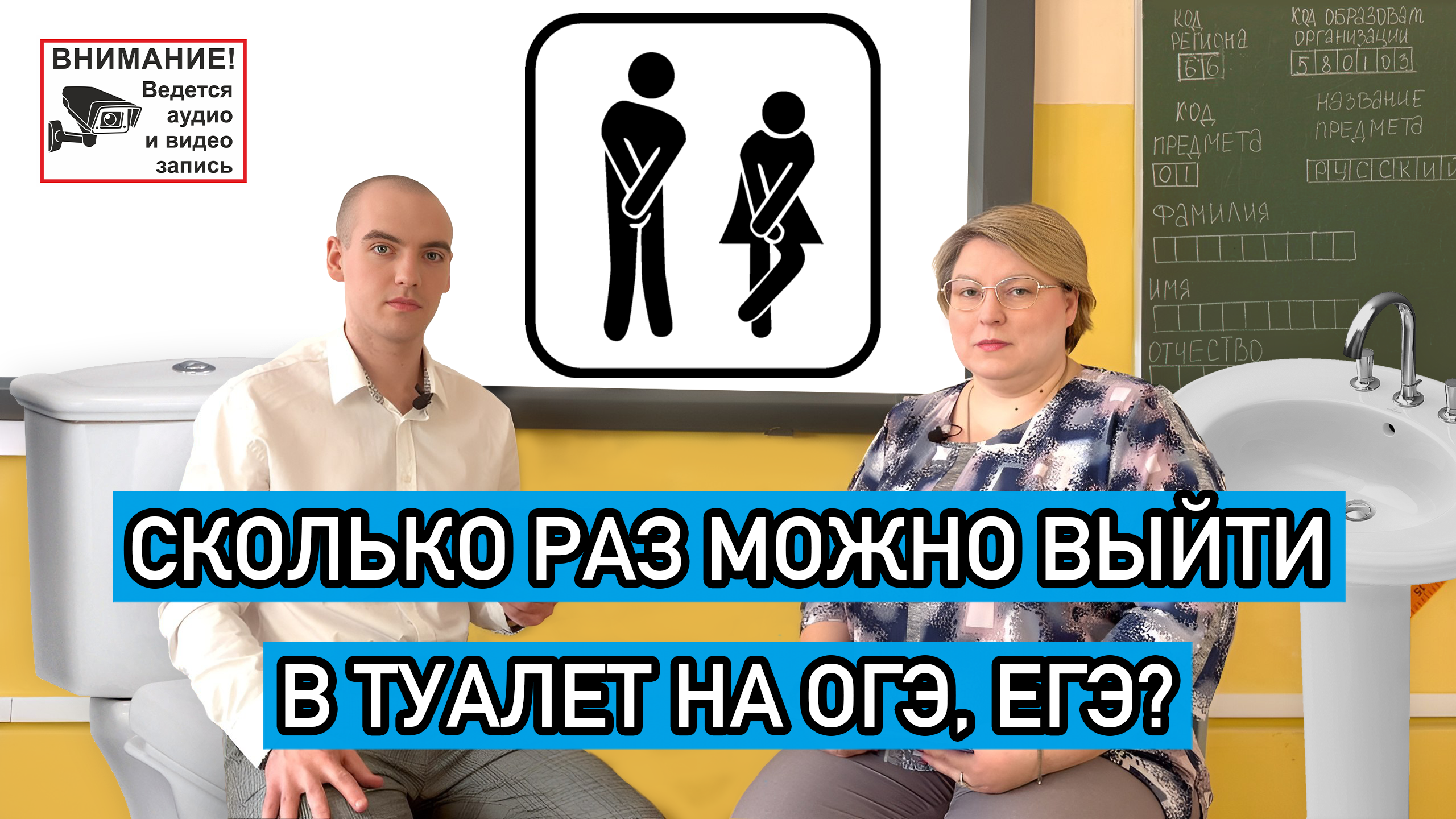 ОГЭ, ЕГЭ | СКОЛЬКО РАЗ МОЖНО ВЫХОДИТЬ В ТУАЛЕТ? | КАК ДОЛГО МОЖНО БЫТЬ В ТУАЛЕТЕ?