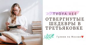 Выставка.Отвергнутые шедевры. Вызов Павла Третьякова.