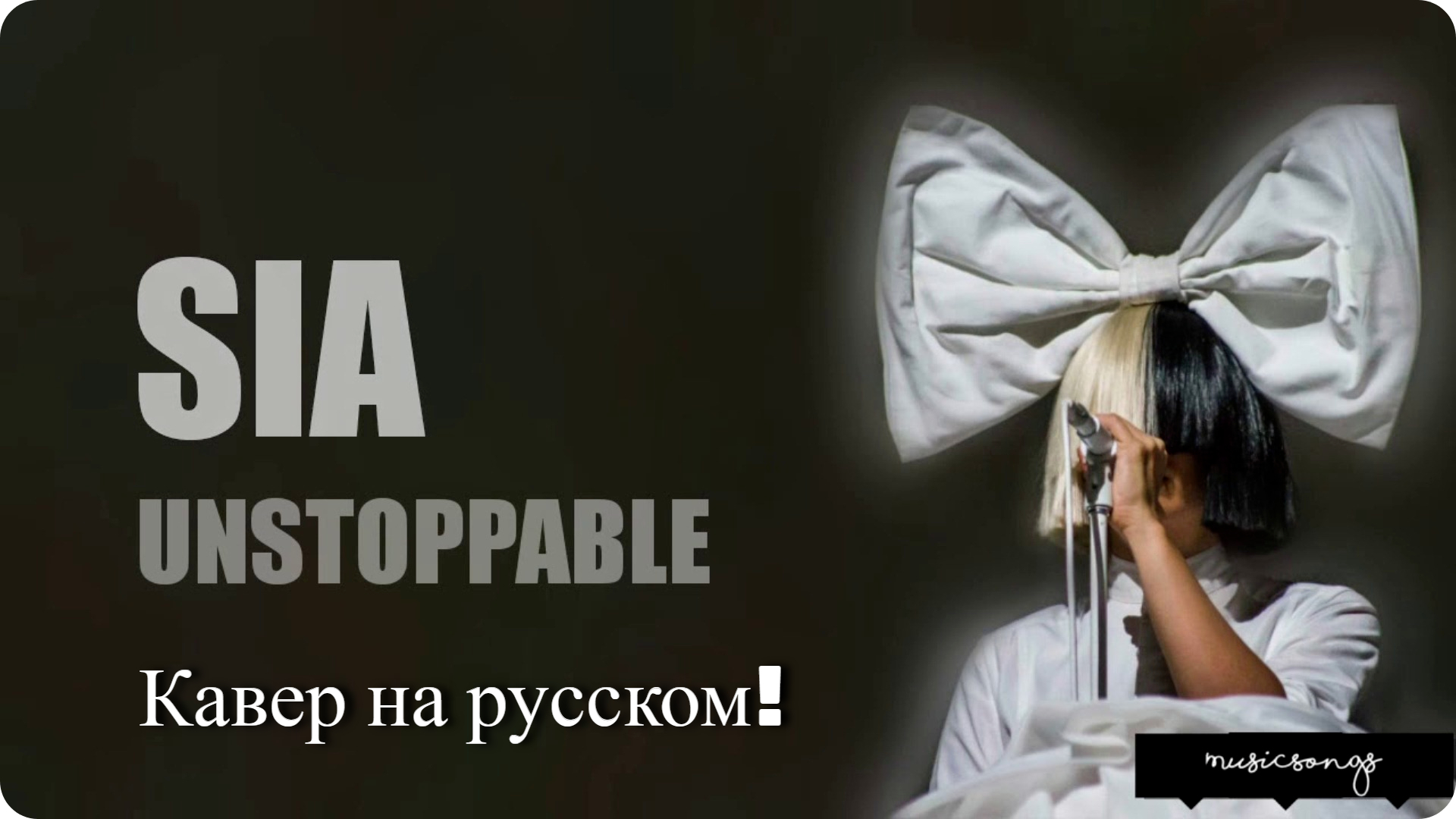 Sia - Unstoppable (cover на русском)