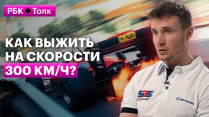 Сергей Сироткин | О безопасности в F1: «Когда летишь в стену, не думаешь о себе»