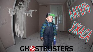 GHOSTBUSTERS/Последний визит в ЛАГЕРЬ с ПРИВИДЕНИЯМИ/Мистическое послание из потустороннего мира