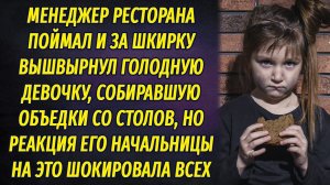 Менеджер ресторана прогнал голодную девочку, собиравшую объедки, но реакция начальницы шокировала