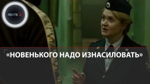 Новенького надо изнасиловать | Трейлер нового сериала ТНТ «Исправление и наказание» | Спорные шутки