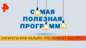 Сигареты или кальян: что убивает быстрее? Самая полезная программа (16.11.19).