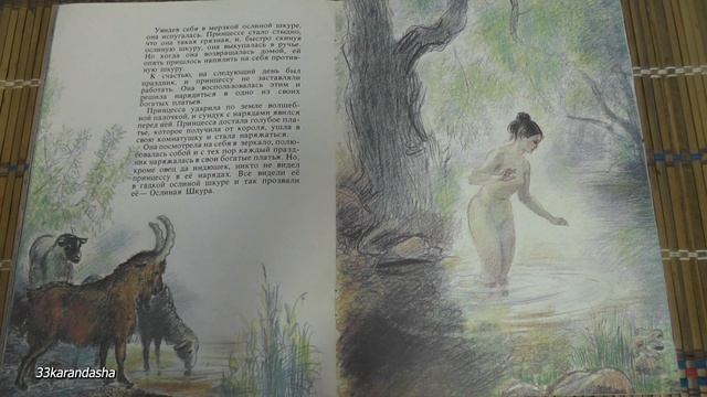 Шарль Перро. Ослиная шкура.