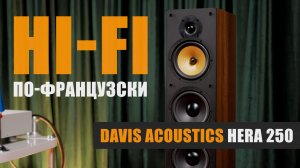 Hi-Fi по-французски: Davis Acoustics Hera 250