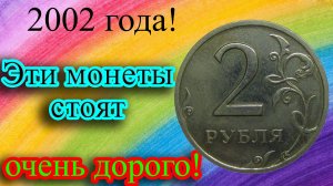 ЭТИ МОНЕТЫ 2 РУБЛЯ 2002 ГОДА ВСЕГДА ОСТАНУТЬСЯ ОЧЕНЬ ДОРОГИМИ. СТОИМОСТЬ МОНЕТ И ГДЕ ИХ ОЦЕНИВАТЬ.