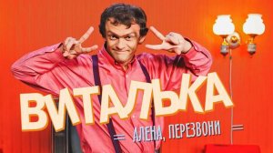 ПРЕМЬЕРА! Виталька - Алена, перезвони (OFFICIAL AUDIO)