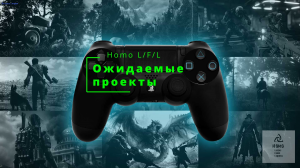 Ожидаемые игры