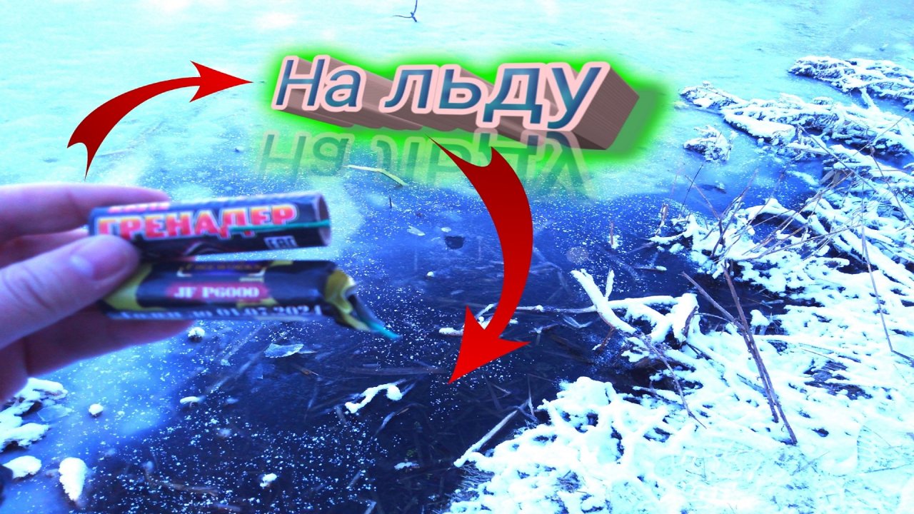 НЕИЗДАННОЕ,КАК РАЗЛИЧНЫЕ ПЕТАРДЫ ВЗРЫВАЮТСЯ НА ЛЬДУ И ПОДО ЛЬДОМ,топ 20 петард,взрываем петарды