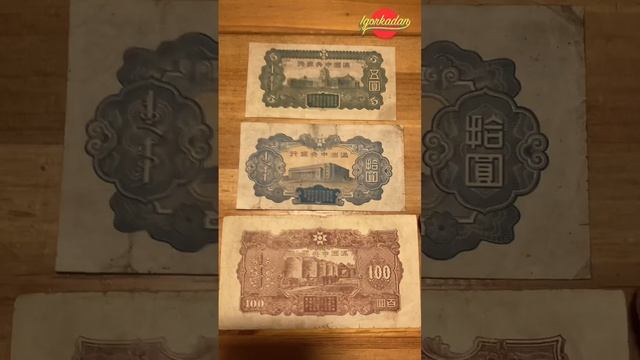 Сколько стоят и кто коллекционирует банкноты Маньчжоу-го ? Банкноты Китая 5, 10 и 100 юаней 1944 г. смотреть онлайн