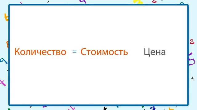 Простые задачи на определение цены количества стоимости смотреть онлайн