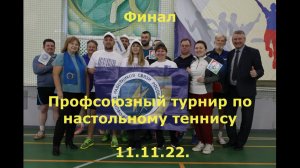Финал  Солодкий И.(484)-Филиппов Е.(567).  Профсоюзный турнир по настольному теннису 11.11.22.