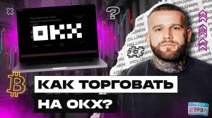 Как начать торговать на бирже OKX в 2024 году: Пошаговое руководство для новичков