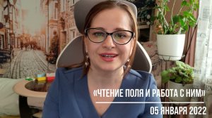 Online-курс «Чтение поля и работа с ним»